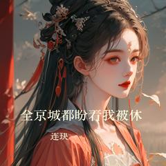 全京城都盼着我被休(多人剧)有声小说