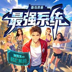 系统带我去装逼(多人剧)有声小说