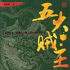 五大贼王(多人剧)有声小说