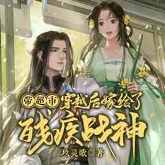 带超市穿越后嫁给了残疾战神有声小说
