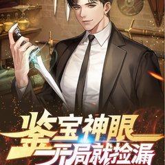 鉴宝神眼：开局就捡漏(多人剧)有声小说