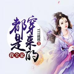 我全家都是穿来的有声小说