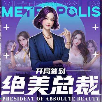 开局签到绝美总裁(多人剧)有声小说