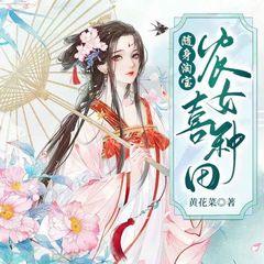 种田：带着淘宝穿越到古代(多人剧)有声小说