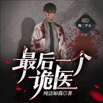 最后一个诡医(多人剧)有声小说
