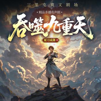 吞噬九重天(多人剧)有声小说