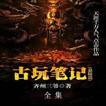 古玩笔记合集(多人剧)有声小说