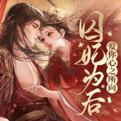 囚妃为后(多人剧)有声小说