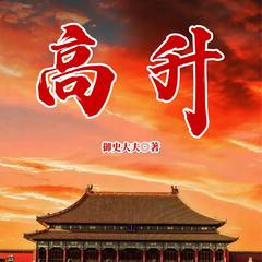 高升(多人剧)有声小说