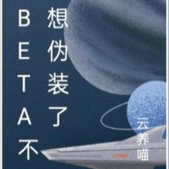 Beta不想伪装了(多人剧)有声小说