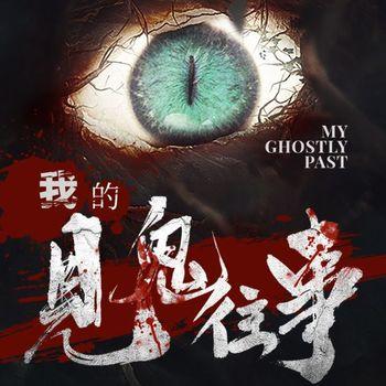 我的见鬼往事(多人剧)有声小说
