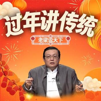 老梁说天下之过年讲传统(多人剧)有声小说