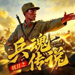 抗日之兵魂传说(多人剧)有声小说
