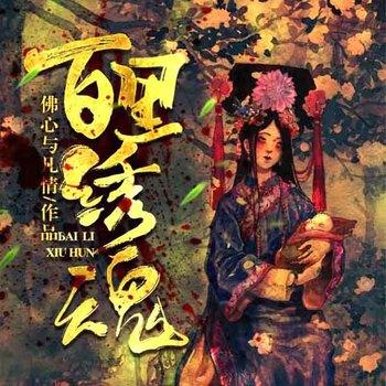 百里绣魂(多人剧)有声小说