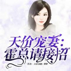 天价宠妻：霍总请接招(多人剧)有声小说