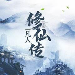 凡人修仙传(多人剧)有声小说
