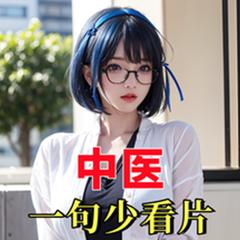 中医：一句少看片，校花全网社死(多人剧)有声小说