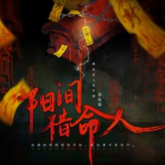 阳间借命人(多人剧)有声小说