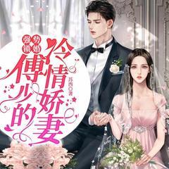 强势锁婚：傅少的冷情娇妻有声小说