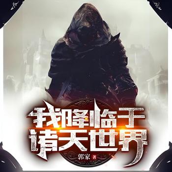 我降临于诸天世界有声小说