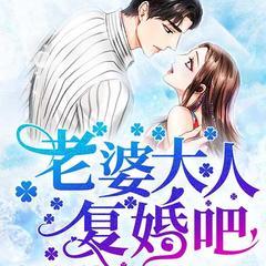 先婚后宠：老婆大人，复婚吧！(多人剧)有声小说