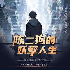 陈二狗的妖孽人生(多人剧)有声小说
