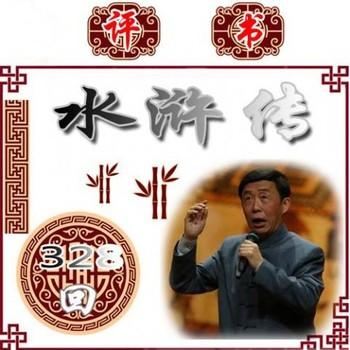 水浒传有声小说