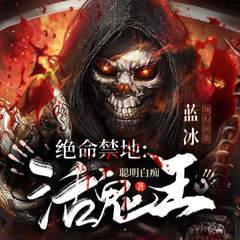 绝命禁地有声小说