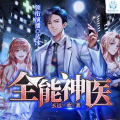 全能神医(多人剧)有声小说