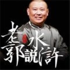 老郭讲水浒有声小说