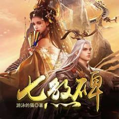 七煞碑(多人剧)有声小说