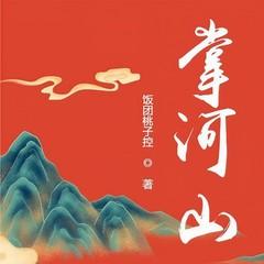 掌河山有声小说