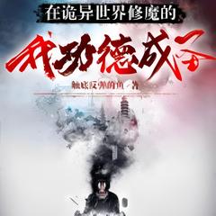 在诡异世界修魔的我功德成圣(多人剧)有声小说