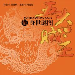 五大贼王：身世谜图(多人剧)有声小说