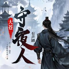 大苍守夜人(多人剧)有声小说