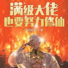 满级大佬也要努力修仙(多人剧)有声小说