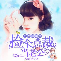 小妻萌萌哒：捡个总裁当老公(多人剧)有声小说