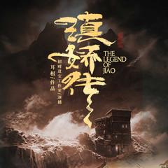 滇娇传(多人剧)有声小说