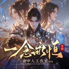 一念永恒(多人剧)有声小说