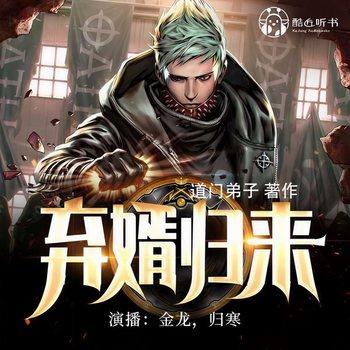 弃婿归来(多人剧)有声小说