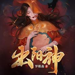 出阳神(多人剧)有声小说