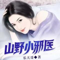 山野小邪医(多人剧)有声小说