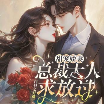 甜宠娇妻：总裁大人求放过(多人剧)有声小说