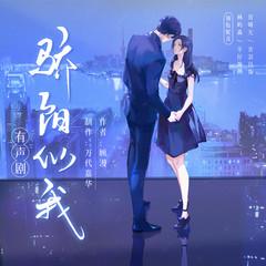 骄阳似我(多人剧)有声小说