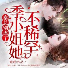 秦总别虐了，季小姐她不稀罕有声小说