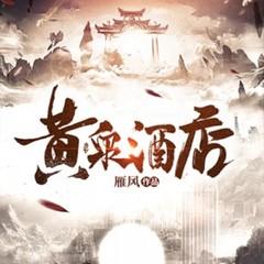 黄泉酒店(多人剧)有声小说