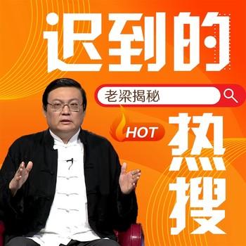 老梁揭秘之迟到的热搜(多人剧)有声小说