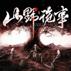 山野诡事(多人剧)有声小说