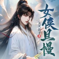 女侠且慢(多人剧)有声小说