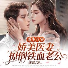 重生八零:娇美医妻撩倒铁血老公有声小说